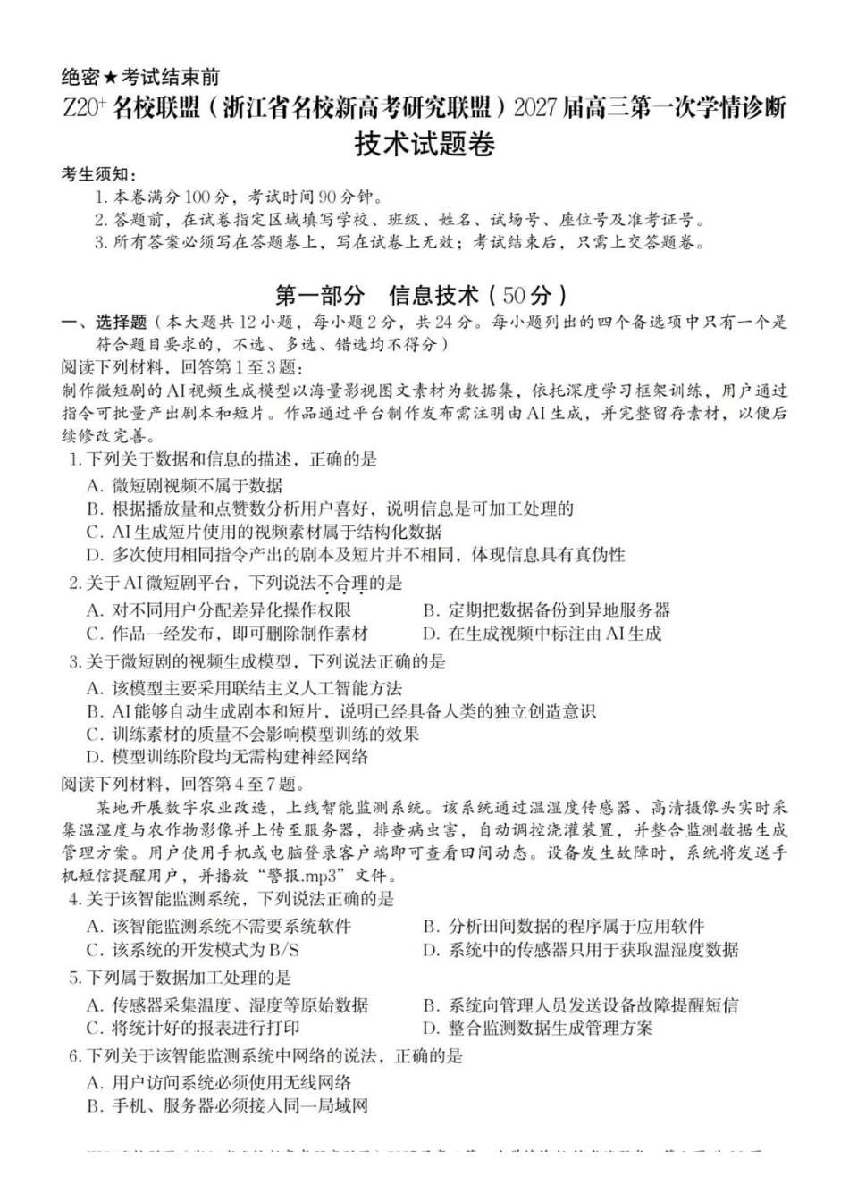 技术浙江Z20名校联盟(浙江名校新高考研究联盟)2027届高三年级第一次学情诊断暨返校考(8.20-8.22).pdf_第1页