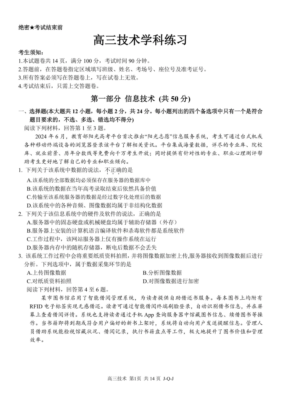 技术浙江金兰教育、七彩阳光、精诚联盟、温州十校2026年8月高三年级返校考(8.25-8.27).pdf_第1页