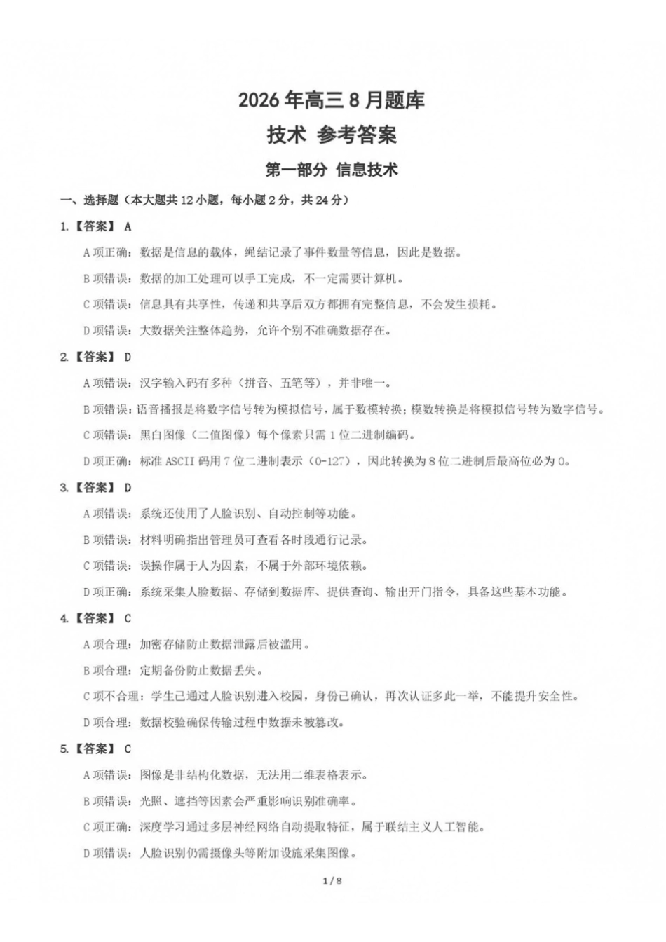 技术浙江强基联盟2026年高三年级8月题库暨暑假返校联考(8.26-8.28)(1).pdf_第1页
