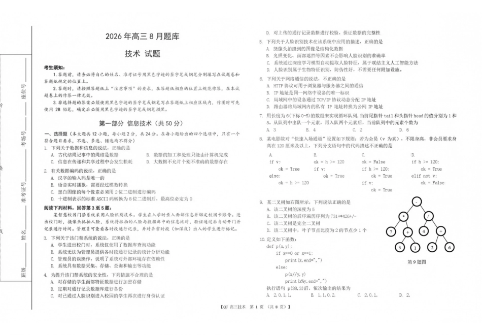 技术浙江强基联盟2026年高三年级8月题库暨暑假返校联考(8.26-8.28).pdf_第1页