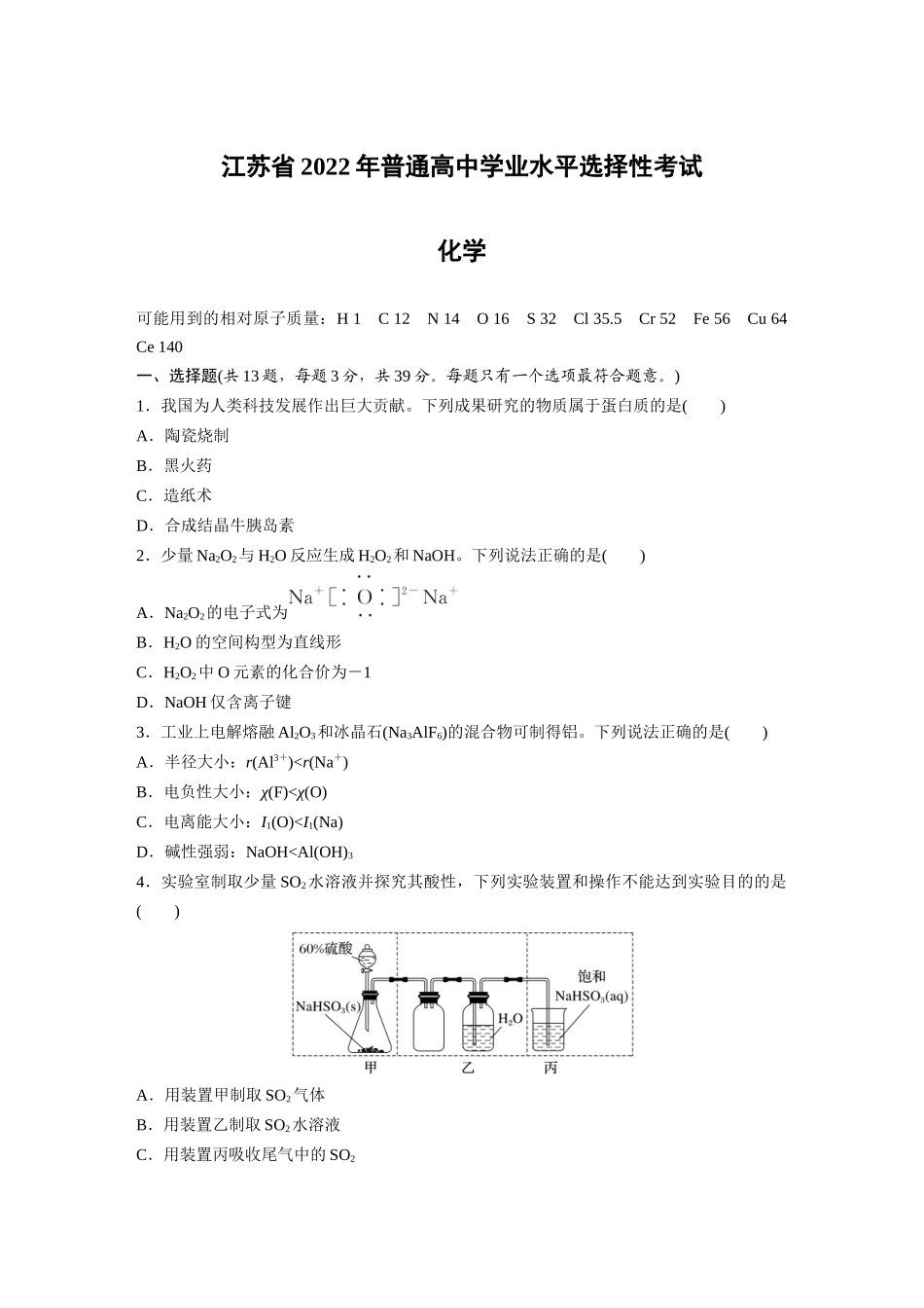 江苏2022年普通高中学业水平选择性考试化学试题(精校版).docx_第1页
