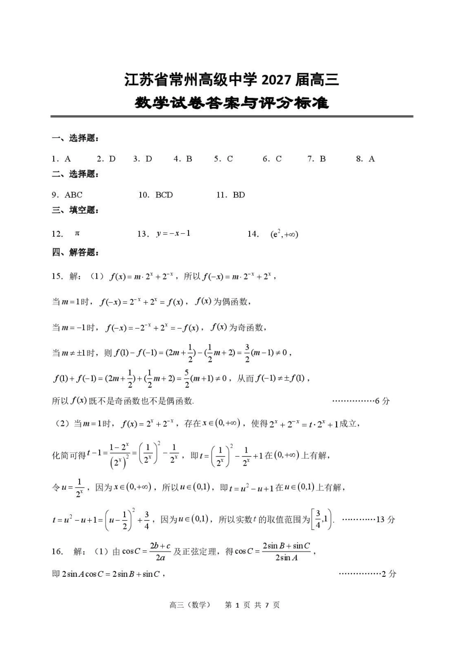江苏常州高级中学2026-2027高三上数学7月阶段检测答案.pdf_第1页