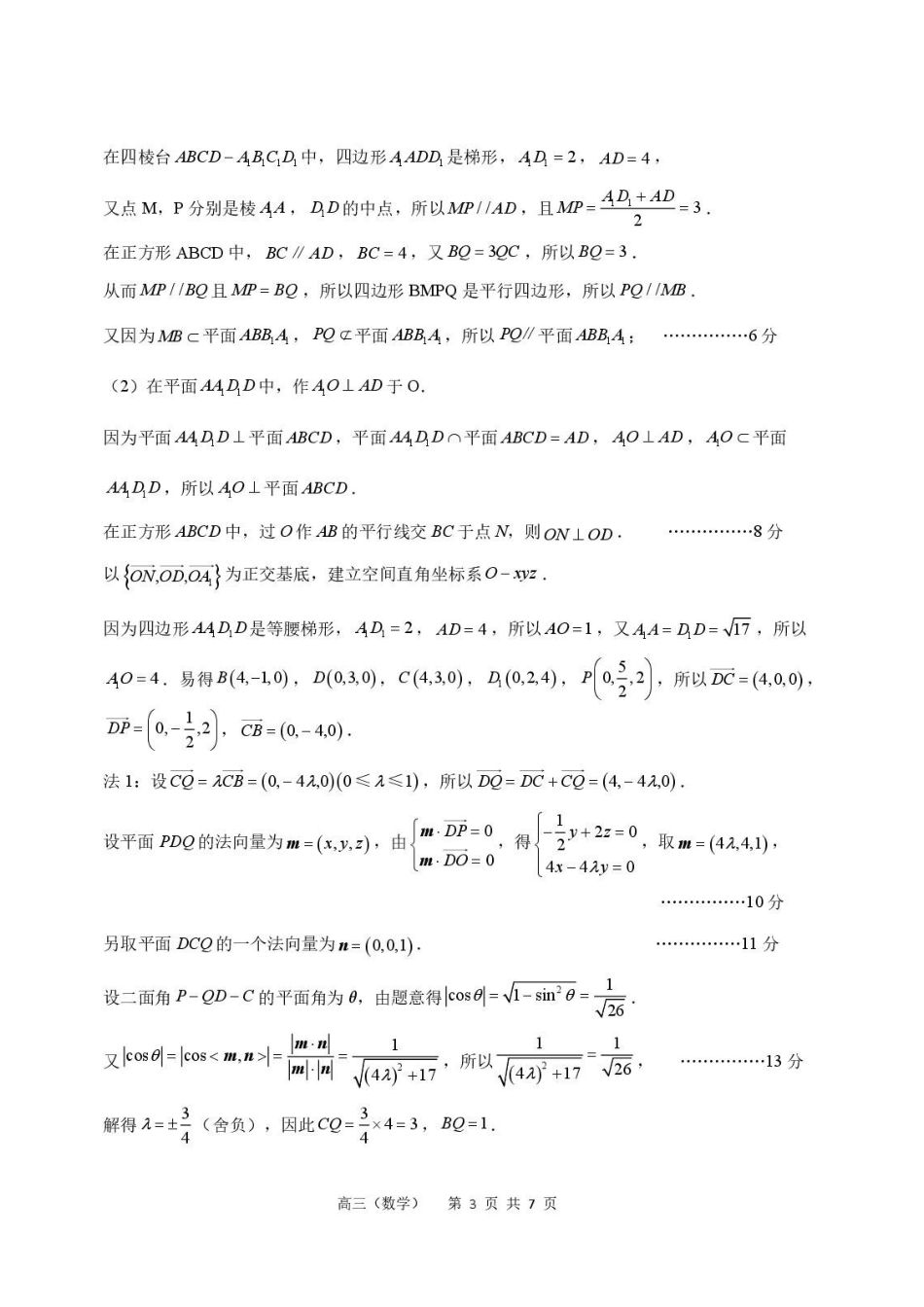 江苏常州高级中学2026-2027高三上数学7月阶段检测答案.pdf_第3页