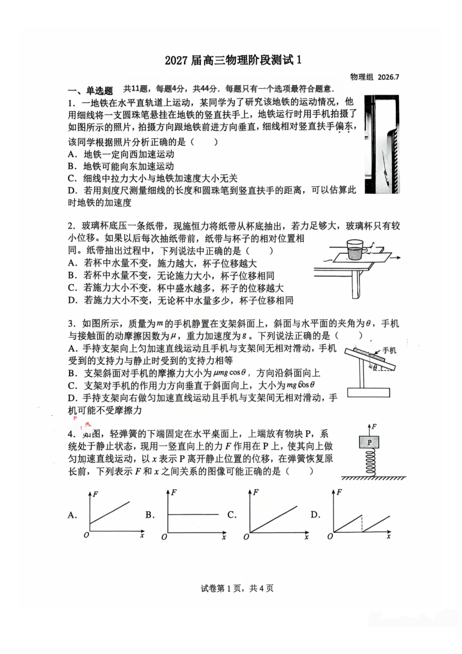 江苏常州高级中学2027届高三上学期7月阶段检测物理试题.pdf_第1页