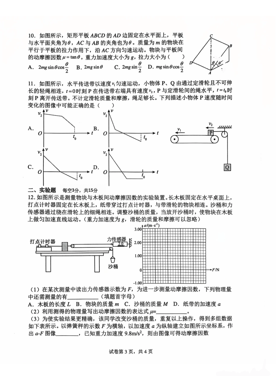 江苏常州高级中学2027届高三上学期7月阶段检测物理试题.pdf_第3页