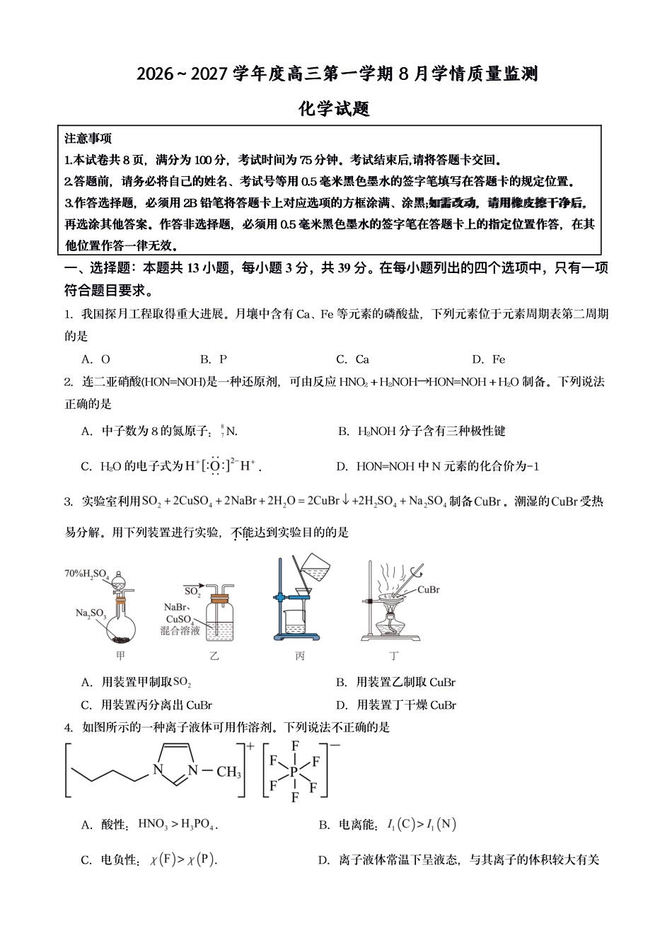 江苏灌南名校协作体2027届高三上学期8月阶段检测化学试题.pdf_第1页