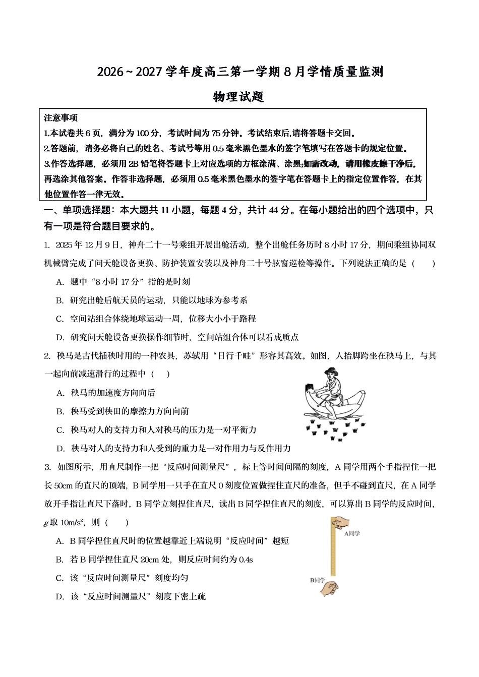 江苏灌南名校协作体2027届高三上学期8月阶段检测物理答案.pdf_第1页