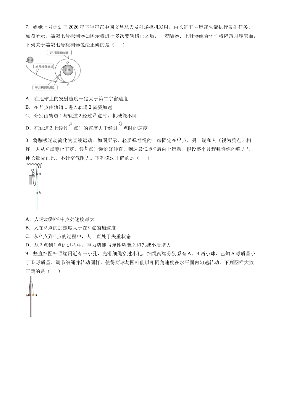 江苏灌南名校协作体2027届高三上学期8月阶段检测物理试题.docx_第3页