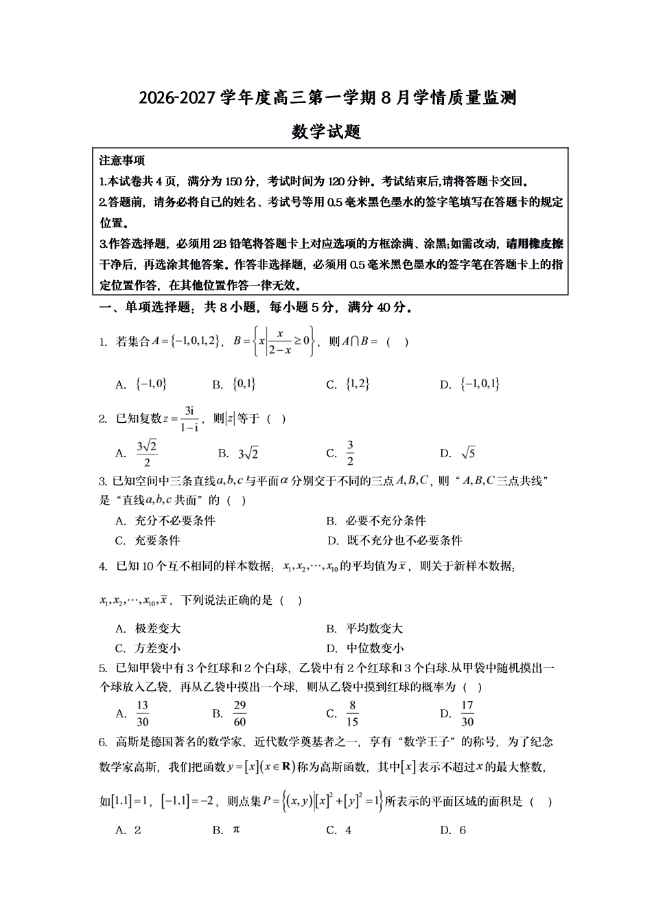 江苏灌南名校协作体2027届高三上学期8月学情质量监测数学试题.pdf_第1页