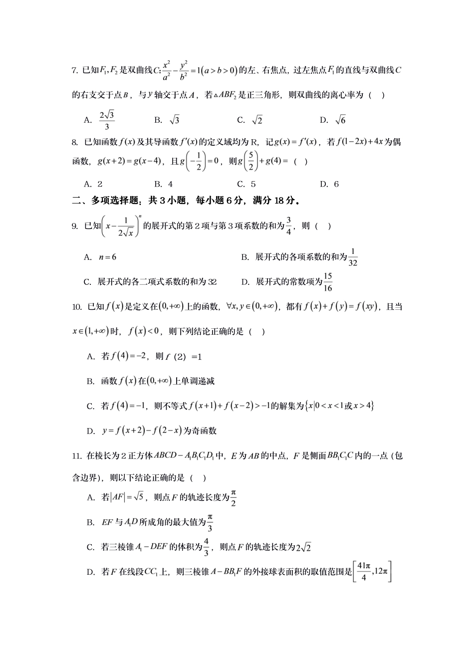 江苏灌南名校协作体2027届高三上学期8月学情质量监测数学试题.pdf_第2页