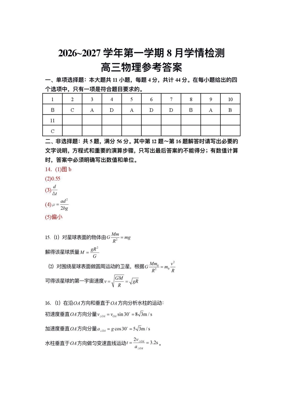 江苏连云港名校协作体2027届高三上学期8月学情检测物理答案.pdf_第1页