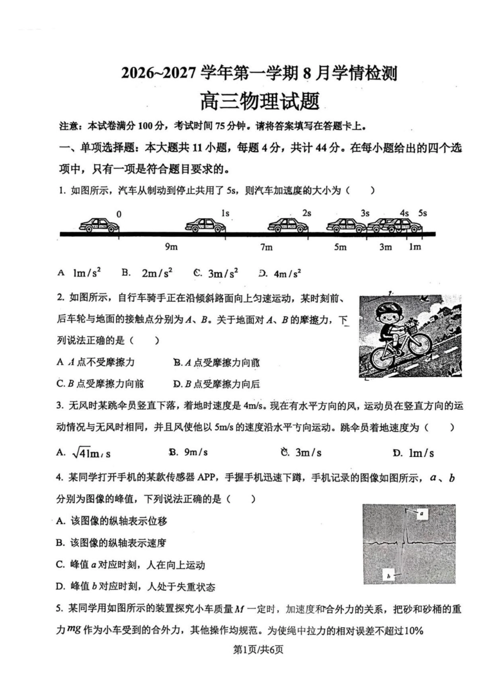 江苏连云港名校协作体2027届高三上学期8月学情检测物理试题.pdf_第1页