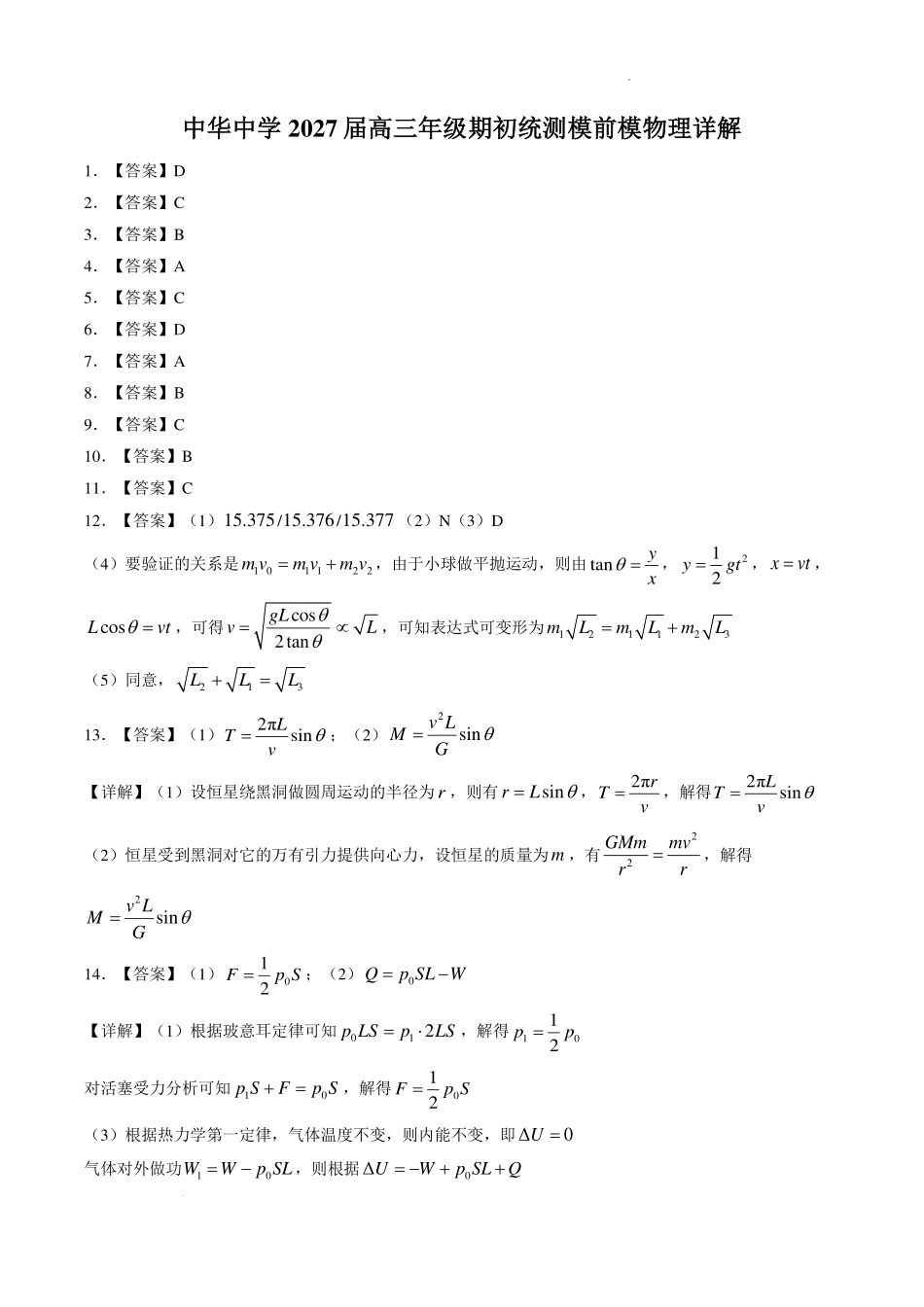 江苏南京市中华中学2027届高三上学期9月期初统测模前模物理答案.pdf_第1页