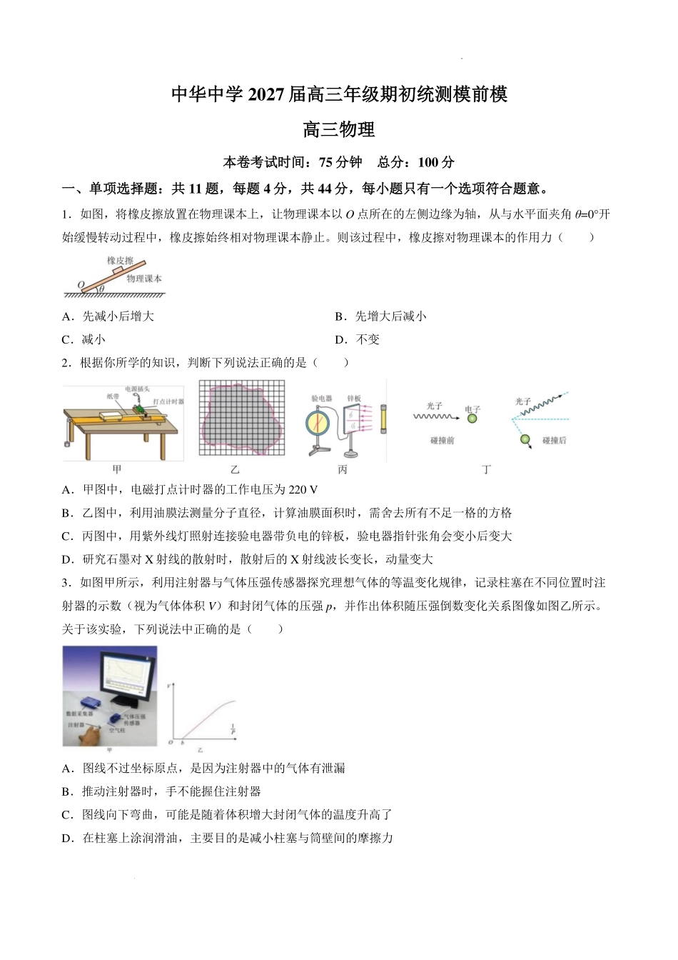江苏南京市中华中学2027届高三上学期9月期初统测模前模物理试卷.pdf_第1页