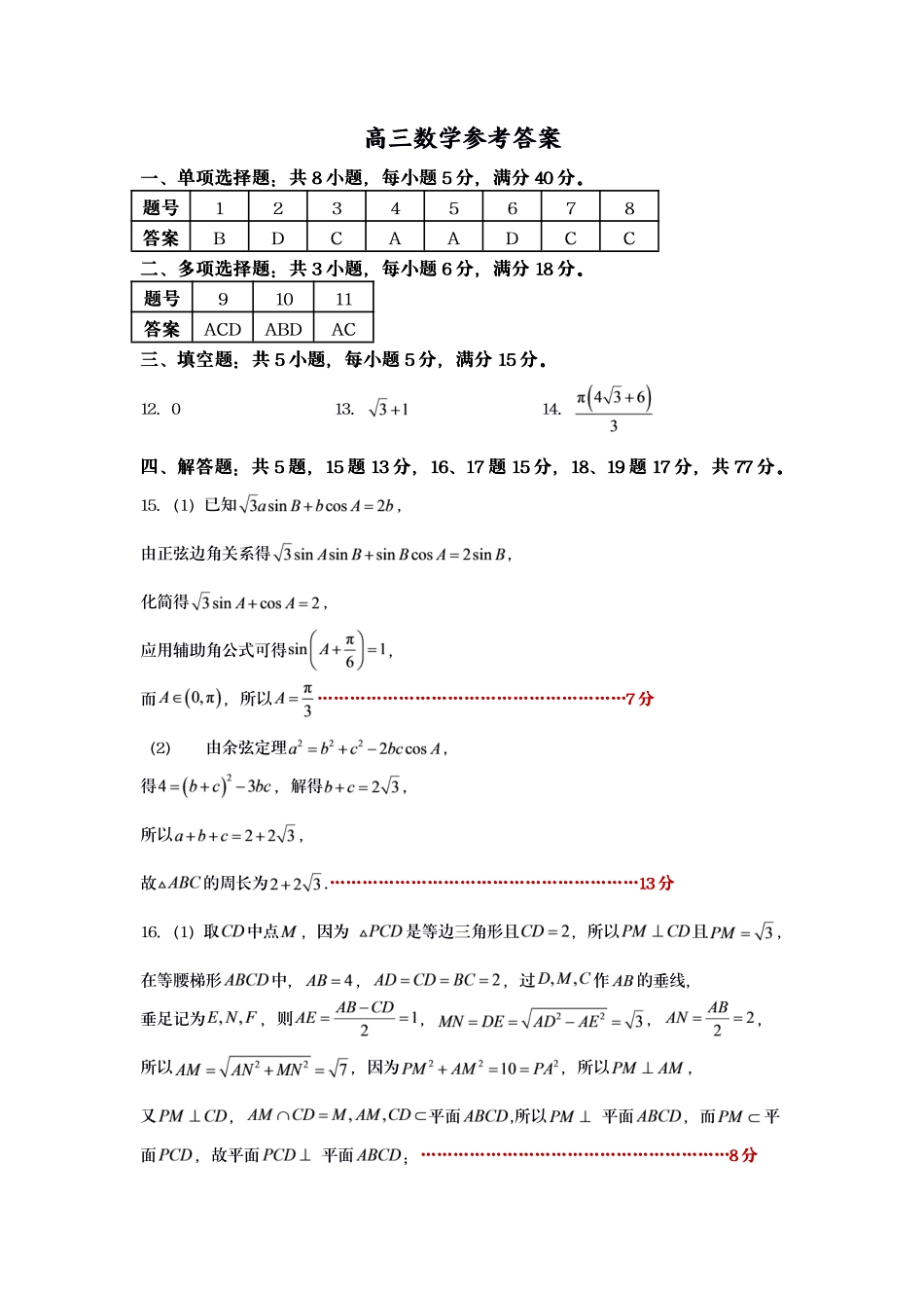 江苏宿迁市名校协作体2027届高三上学期8月阶段检测数学答案.pdf_第1页