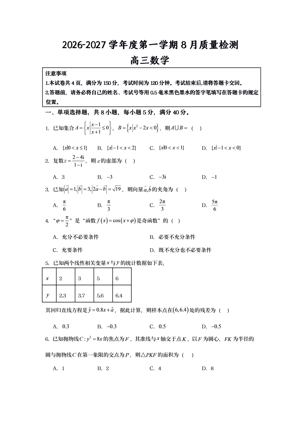 江苏宿迁市名校协作体2027届高三上学期8月阶段检测数学试题.pdf_第1页