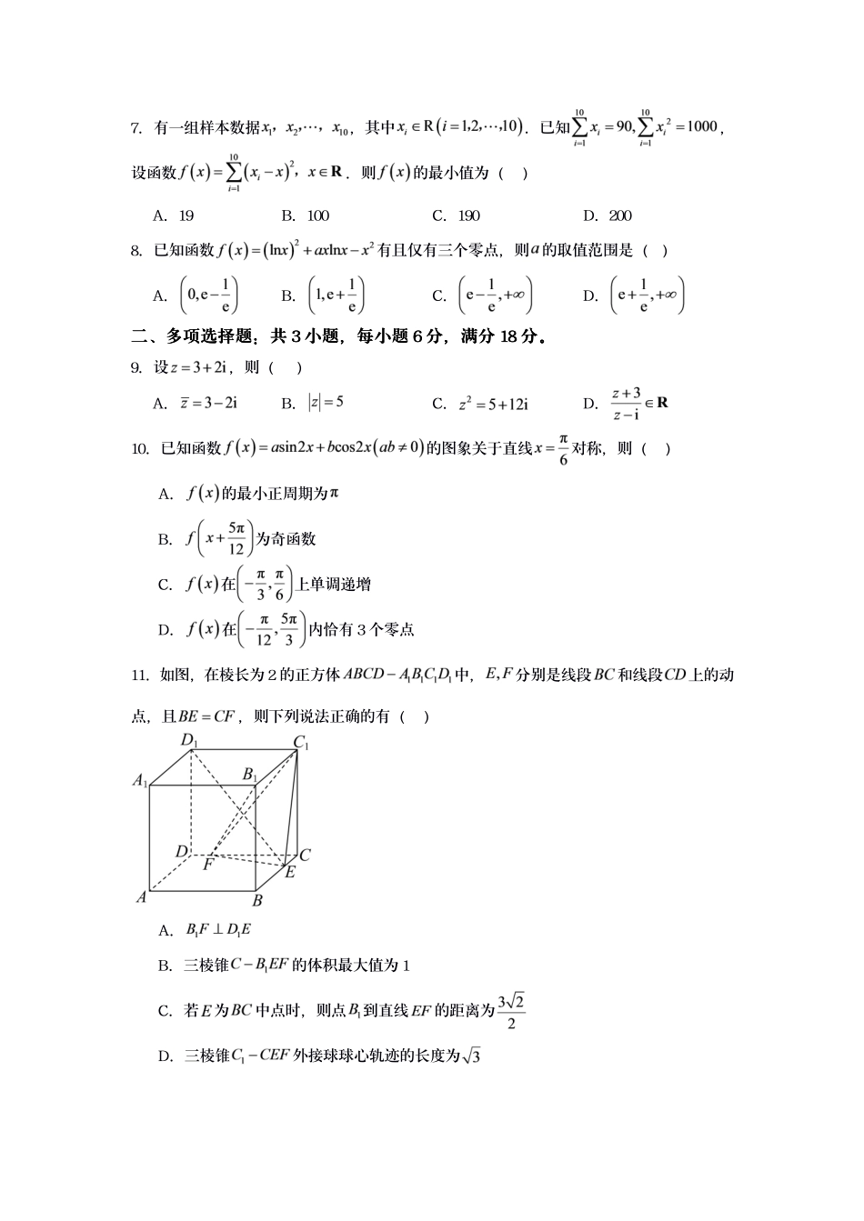 江苏宿迁市名校协作体2027届高三上学期8月阶段检测数学试题.pdf_第2页