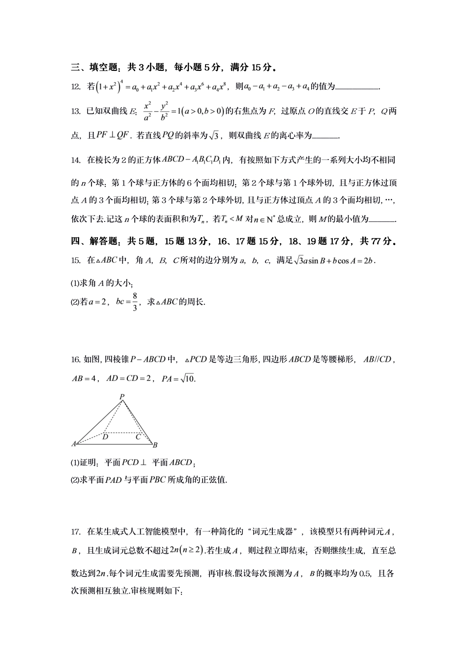 江苏宿迁市名校协作体2027届高三上学期8月阶段检测数学试题.pdf_第3页