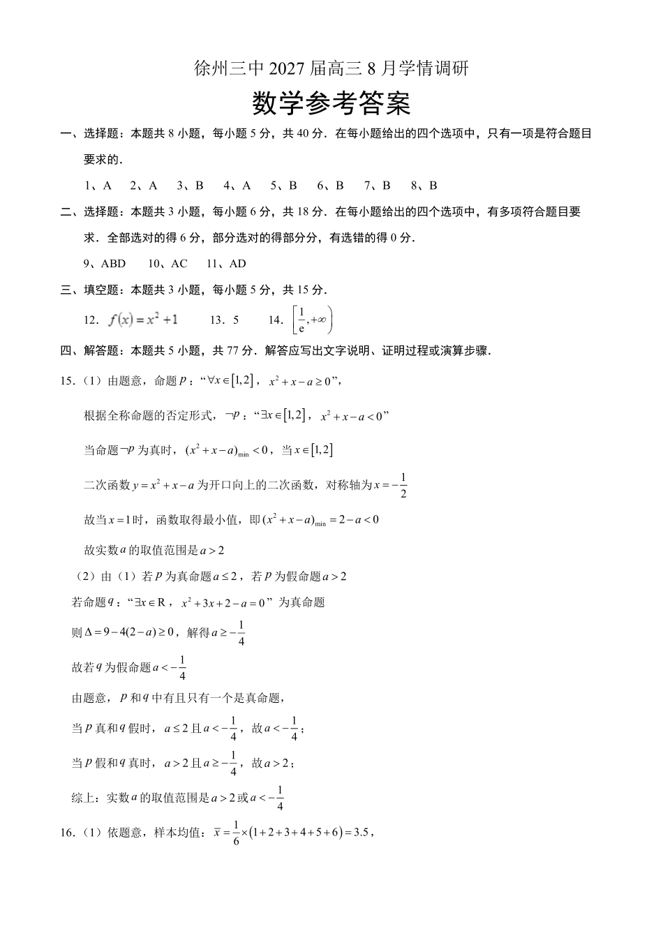 江苏徐州三中2027届高三上学期8月学情调研数学答案.pdf_第1页