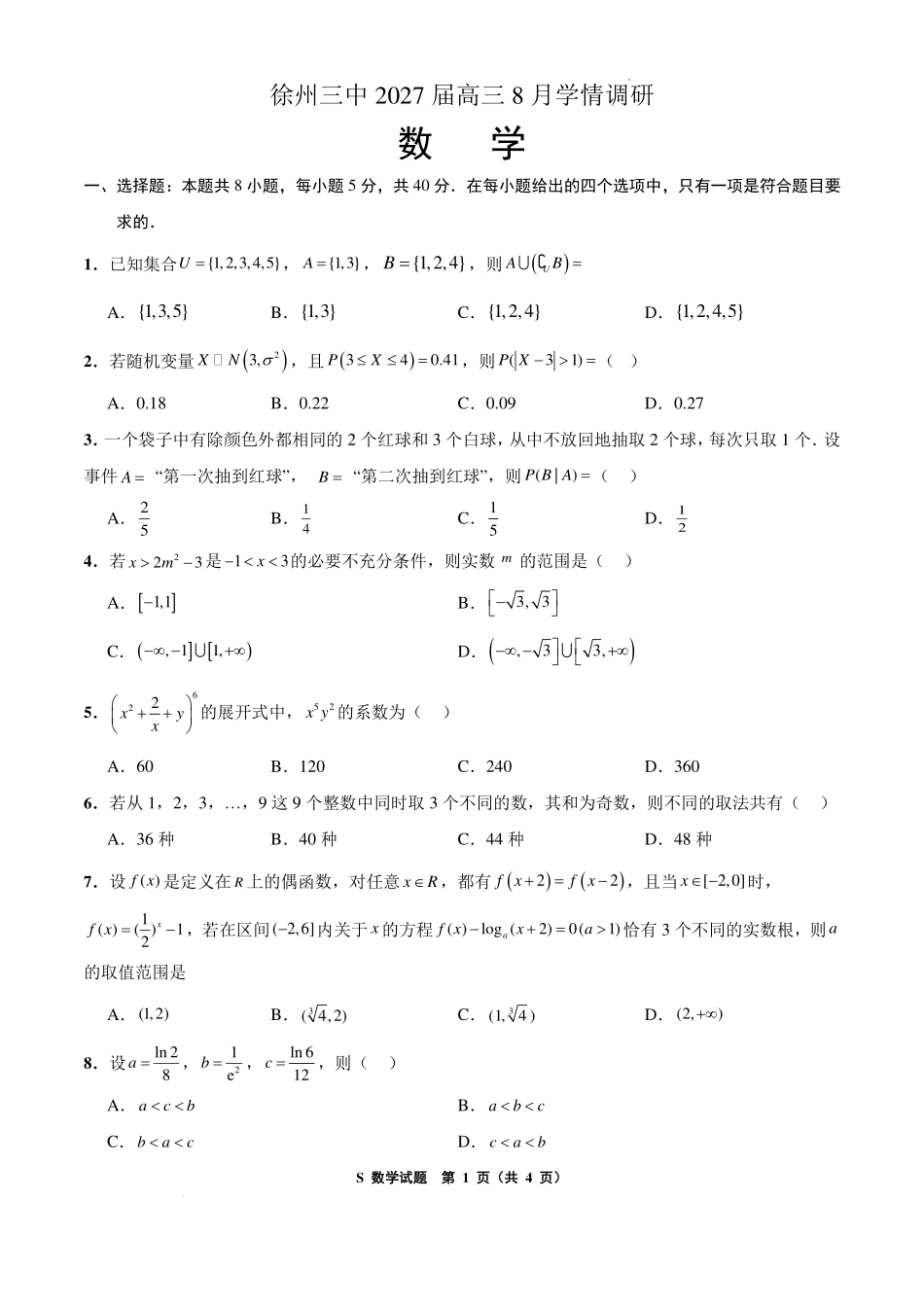 江苏徐州三中2027届高三上学期8月学情调研数学试题.pdf_第1页