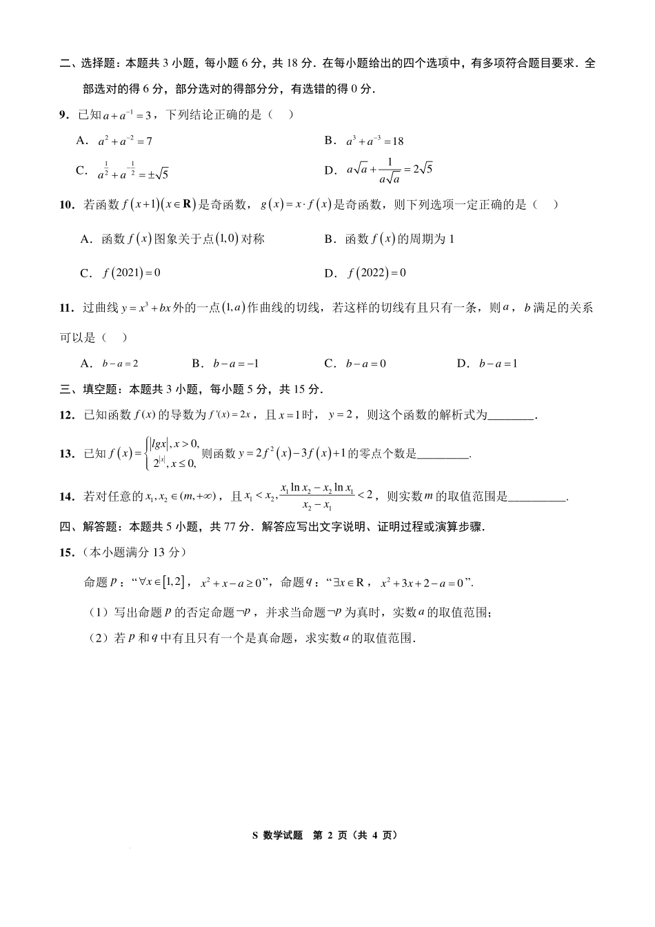 江苏徐州三中2027届高三上学期8月学情调研数学试题.pdf_第2页
