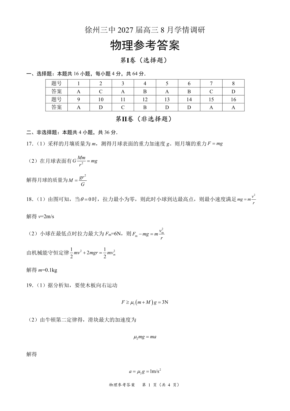 江苏徐州三中2027届高三上学期开学物理答案.pdf_第1页