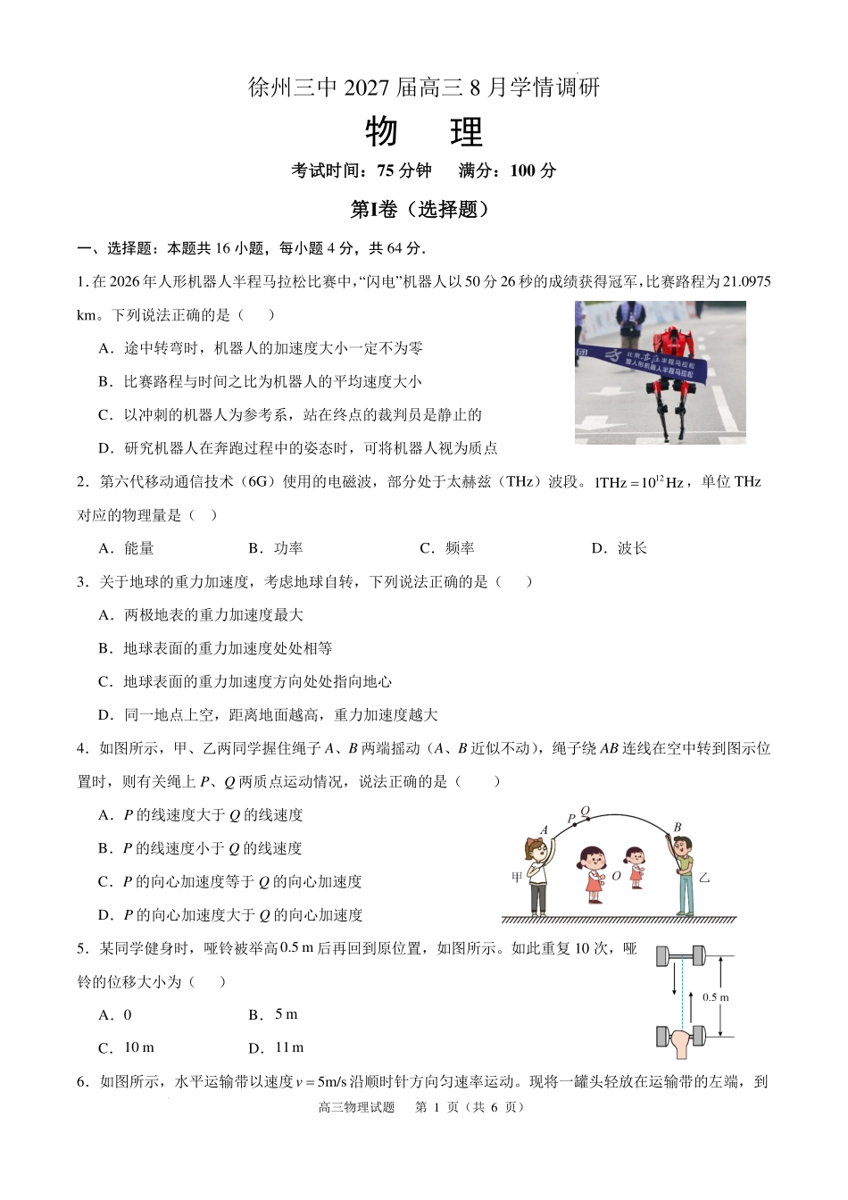江苏徐州三中2027届高三上学期开学物理试题.pdf_第1页