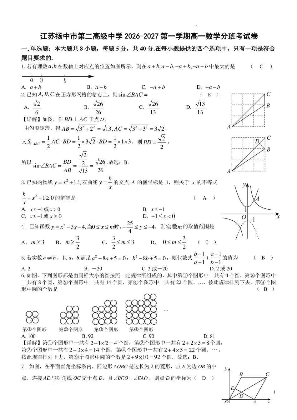 江苏扬中市第二高级中学2026-2027第一学期高一数学分班考试卷(教师版)-.pdf_第1页