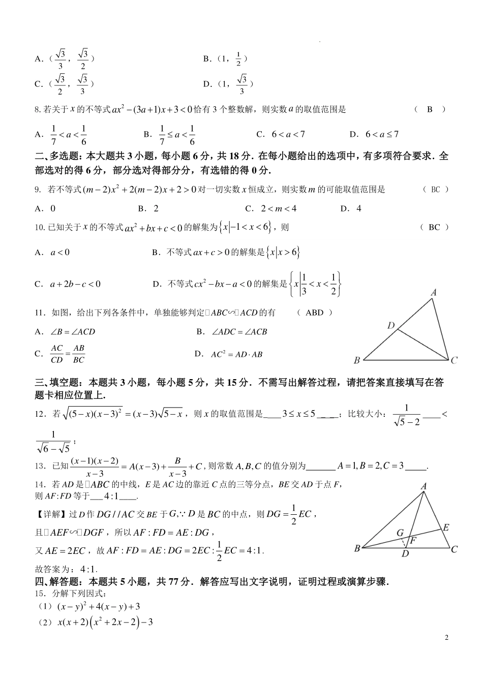 江苏扬中市第二高级中学2026-2027第一学期高一数学分班考试卷(教师版)-.pdf_第2页