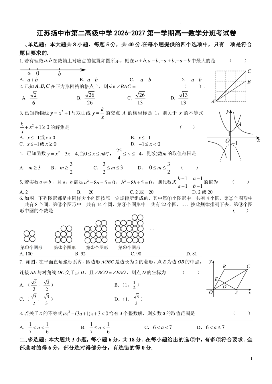 江苏扬中市第二高级中学2026-2027第一学期高一数学分班考试卷(学生版)-.pdf_第1页