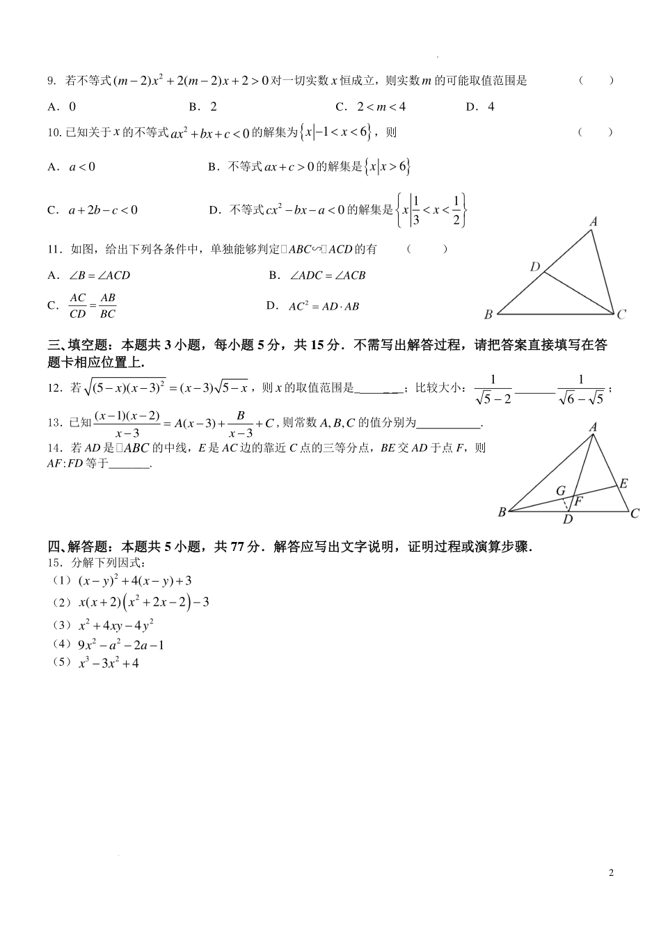 江苏扬中市第二高级中学2026-2027第一学期高一数学分班考试卷(学生版)-.pdf_第2页