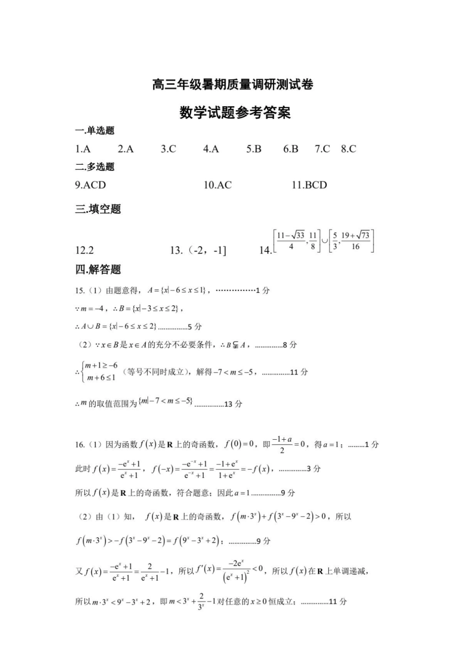 江苏扬州两校联考2027届高三上学期8月调研数学答案.pdf_第1页