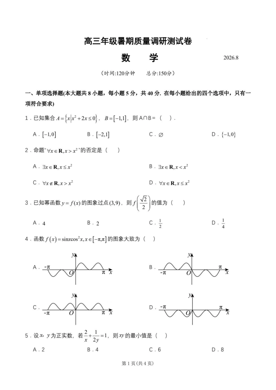 江苏扬州两校联考2027届高三上学期8月调研数学试卷.pdf_第1页