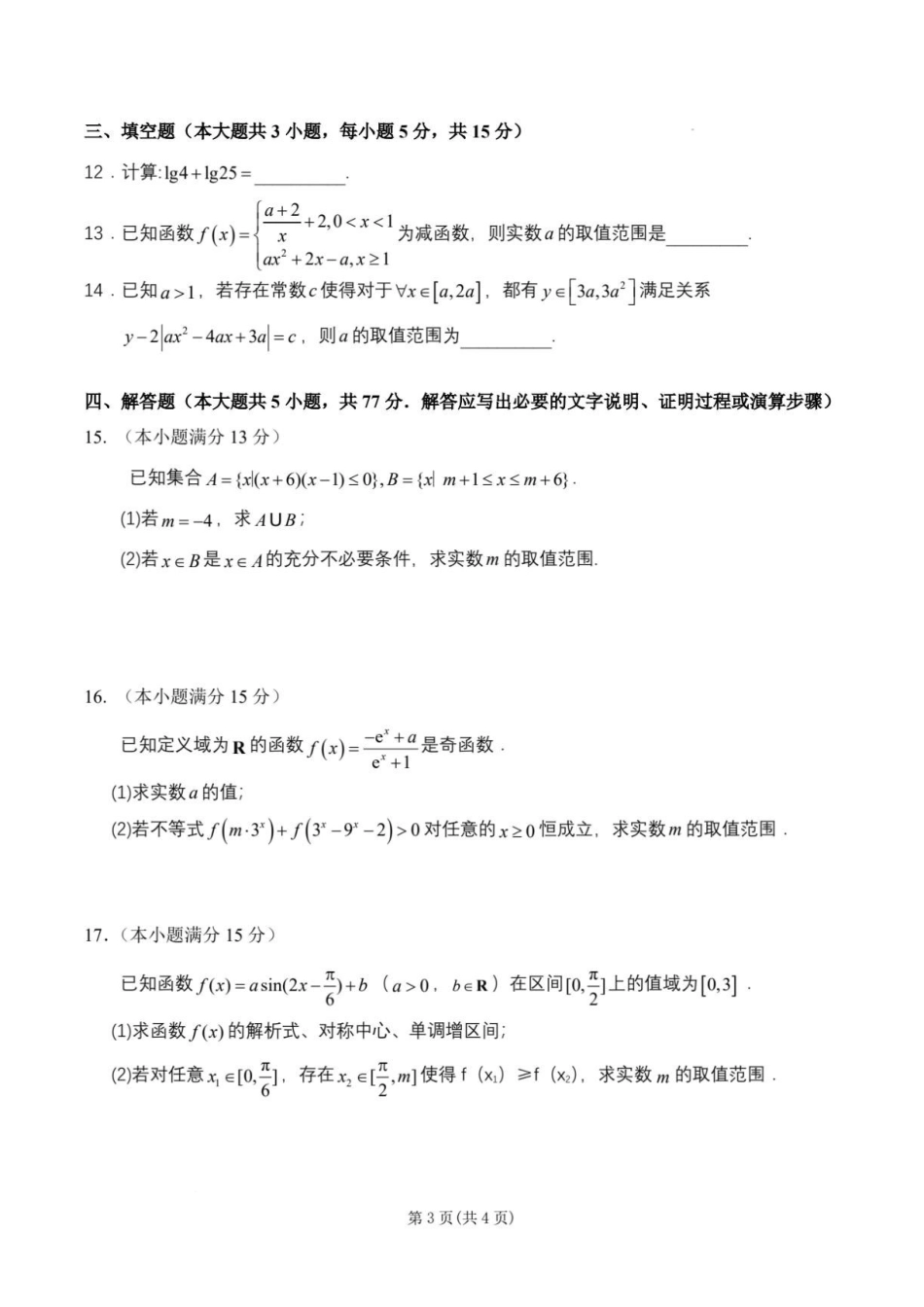 江苏扬州两校联考2027届高三上学期8月调研数学试卷.pdf_第3页