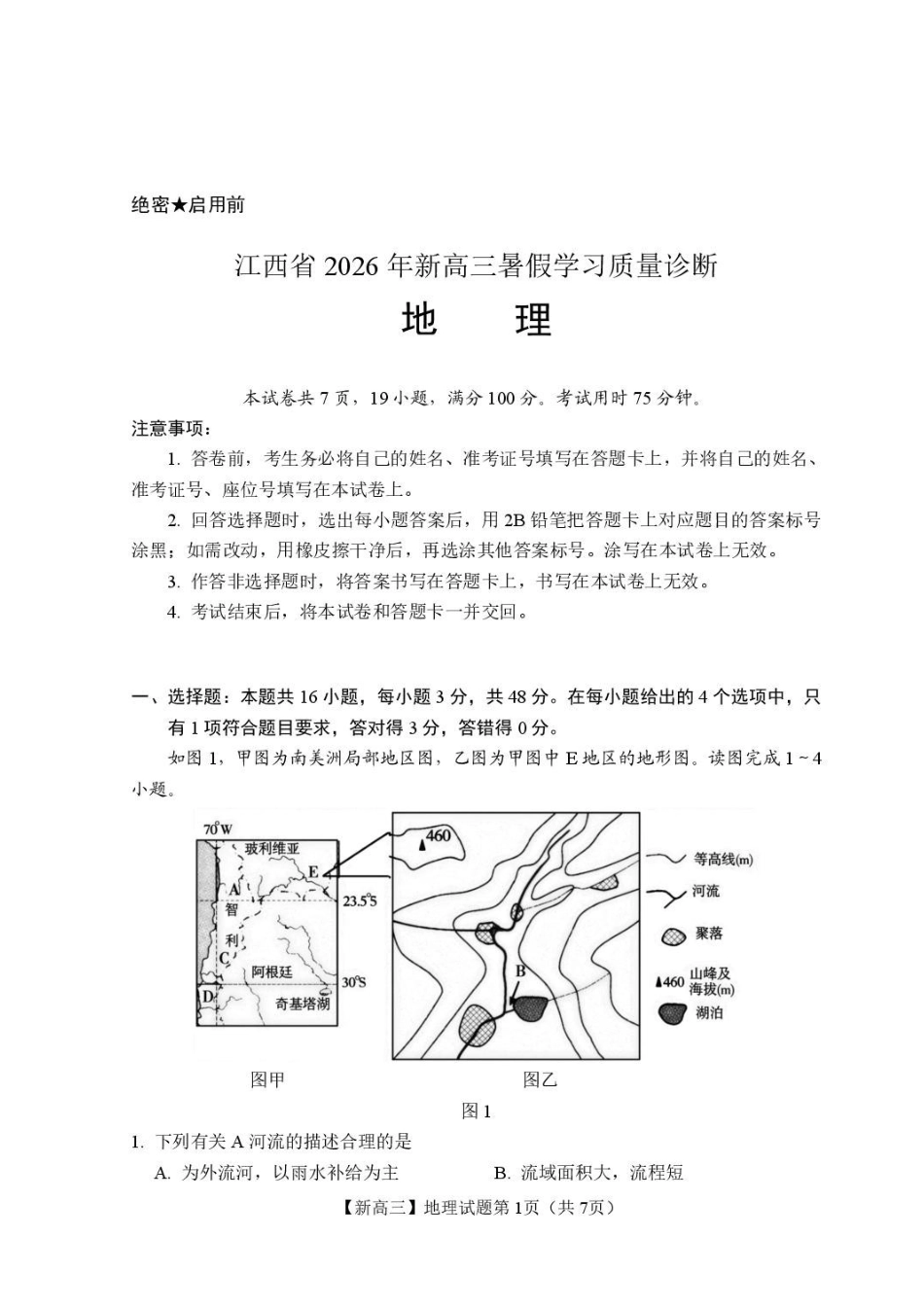 江西2026年新高三暑假学习质量诊断地理.pdf_第1页