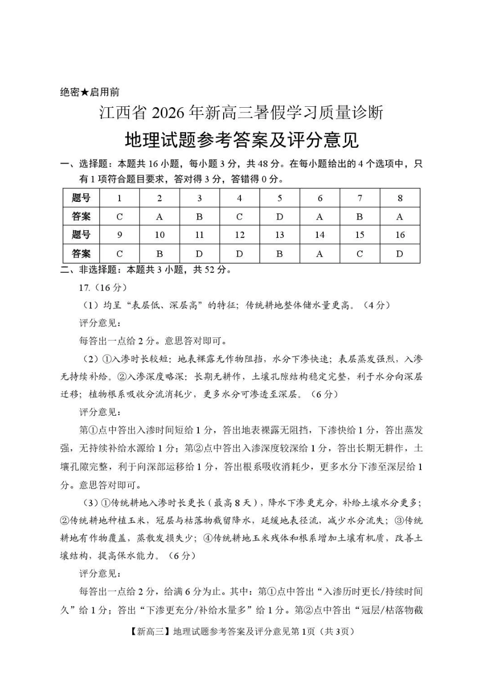 江西2026年新高三暑假学习质量诊断地理答案.pdf_第1页
