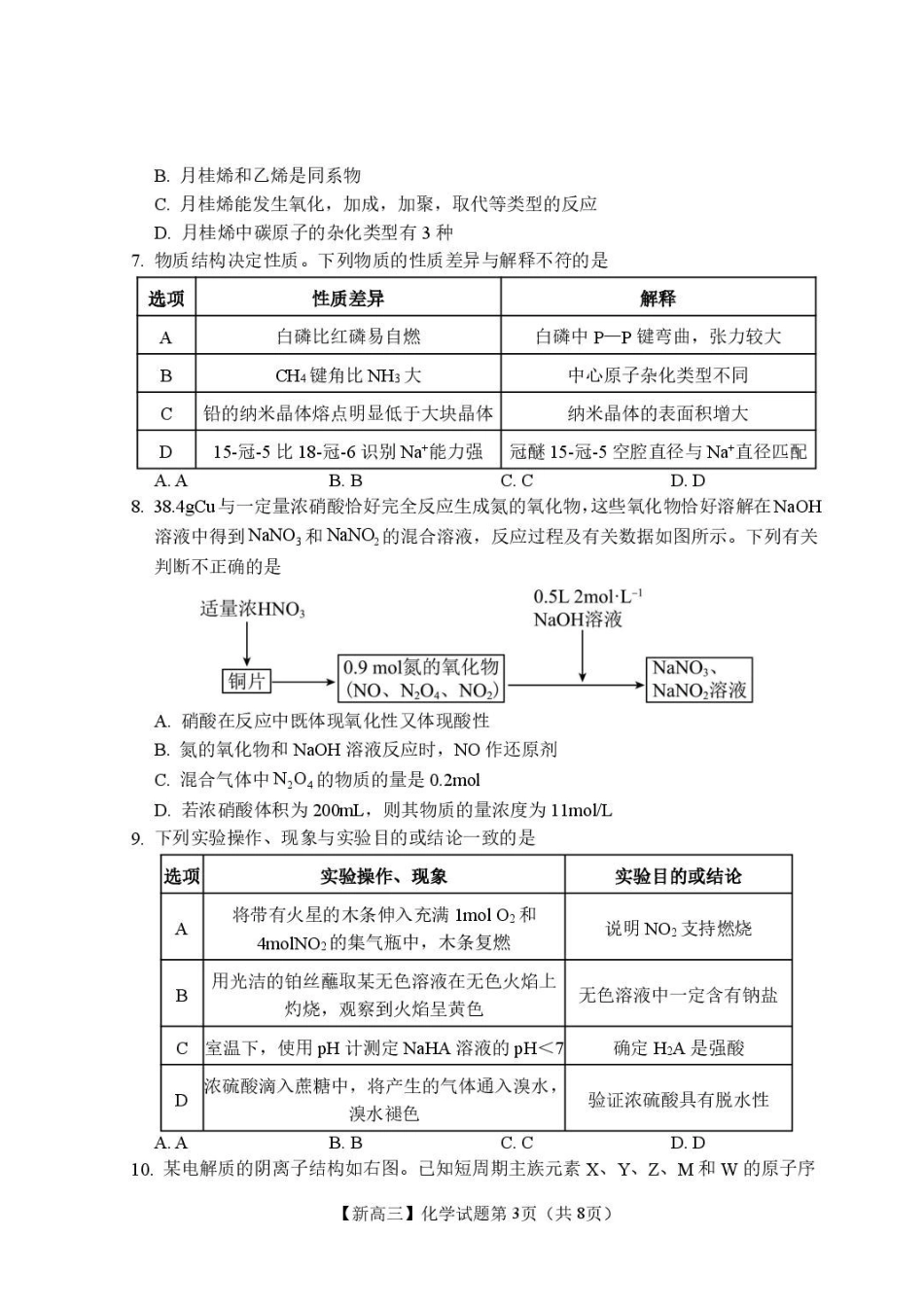 江西2026年新高三暑假学习质量诊断化学.pdf_第3页