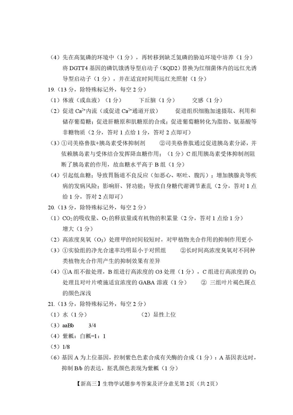 江西2026年新高三暑假学习质量诊断生物答案.pdf_第2页