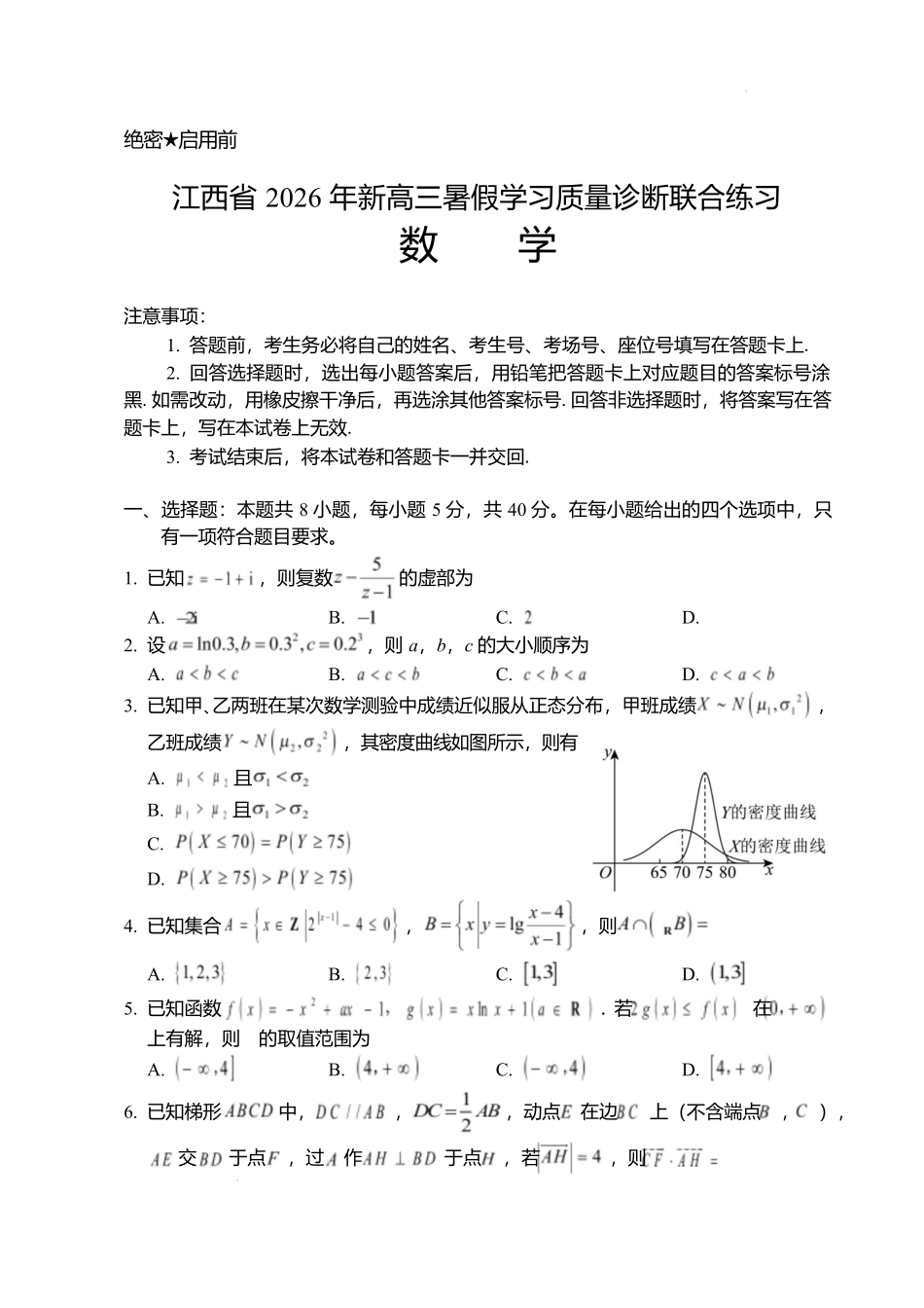 江西2026年新高三暑假学习质量诊断数学.docx_第1页