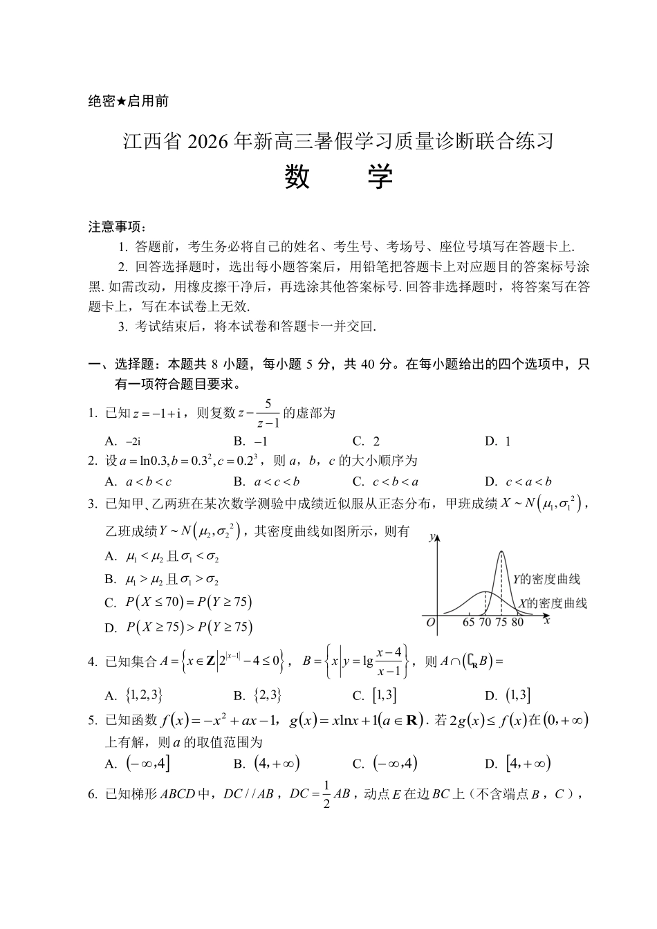江西2026年新高三暑假学习质量诊断数学试题.pdf_第1页