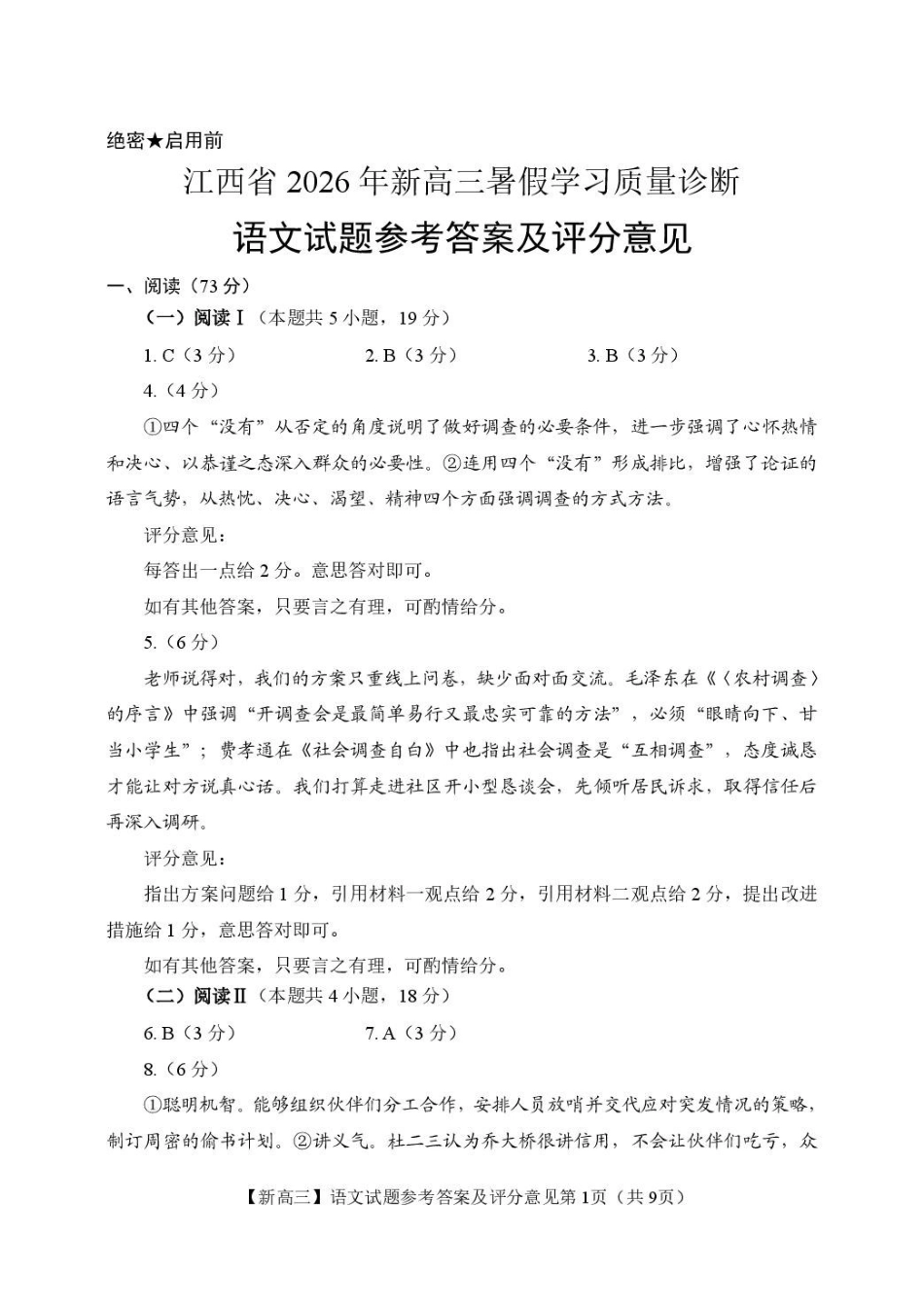 江西2026年新高三暑假学习质量诊断语文答案.pdf_第1页