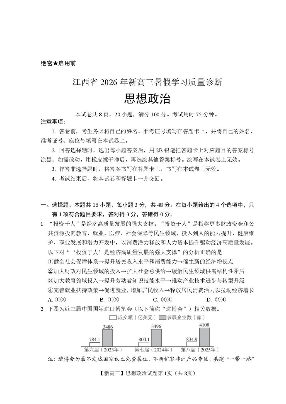 江西2026年新高三暑假学习质量诊断政治.pdf_第1页