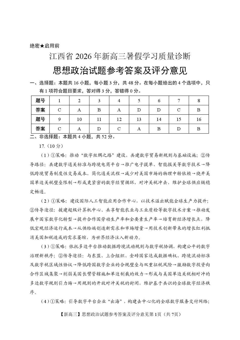 江西2026年新高三暑假学习质量诊断政治答案.pdf_第1页