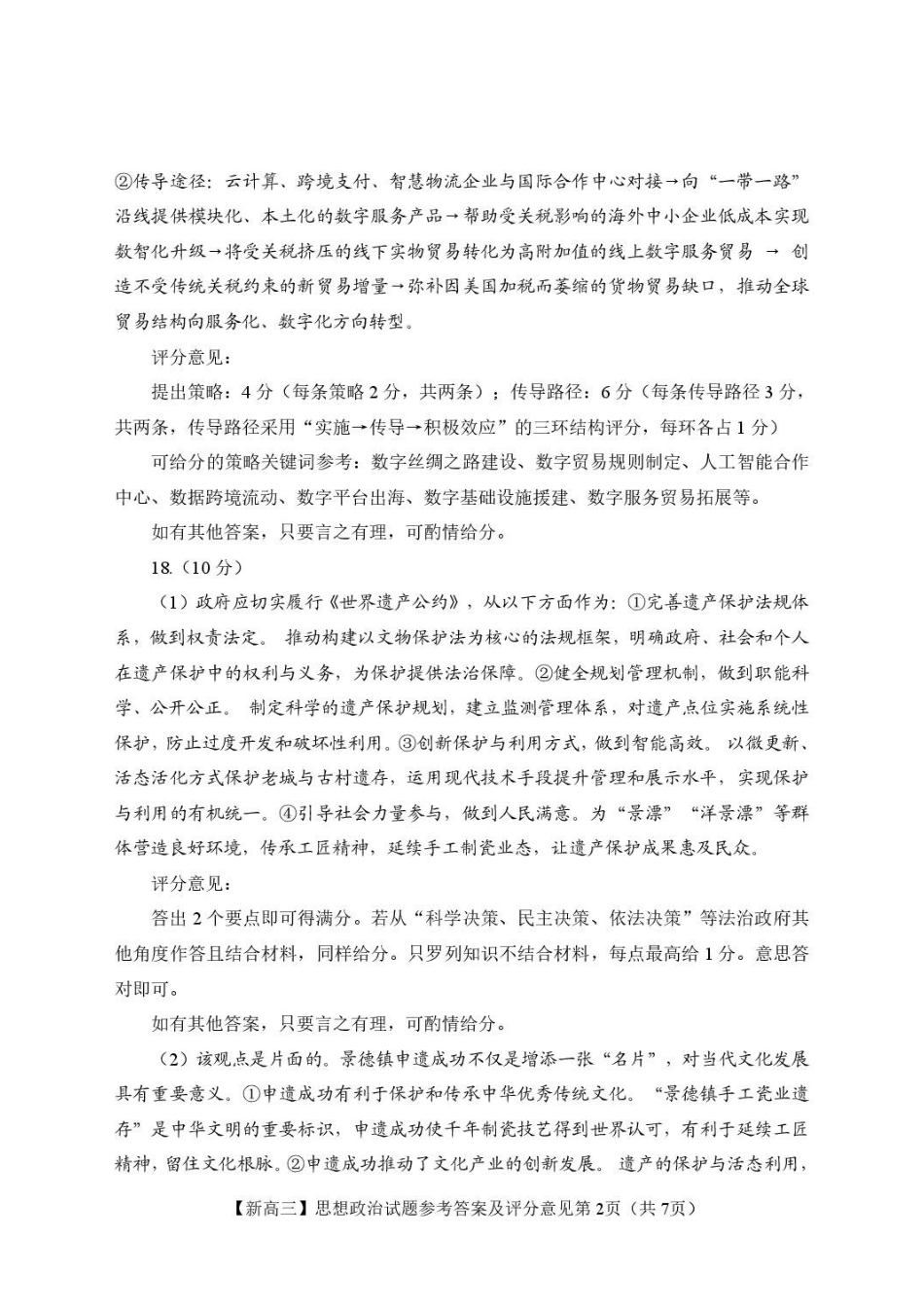 江西2026年新高三暑假学习质量诊断政治答案.pdf_第2页