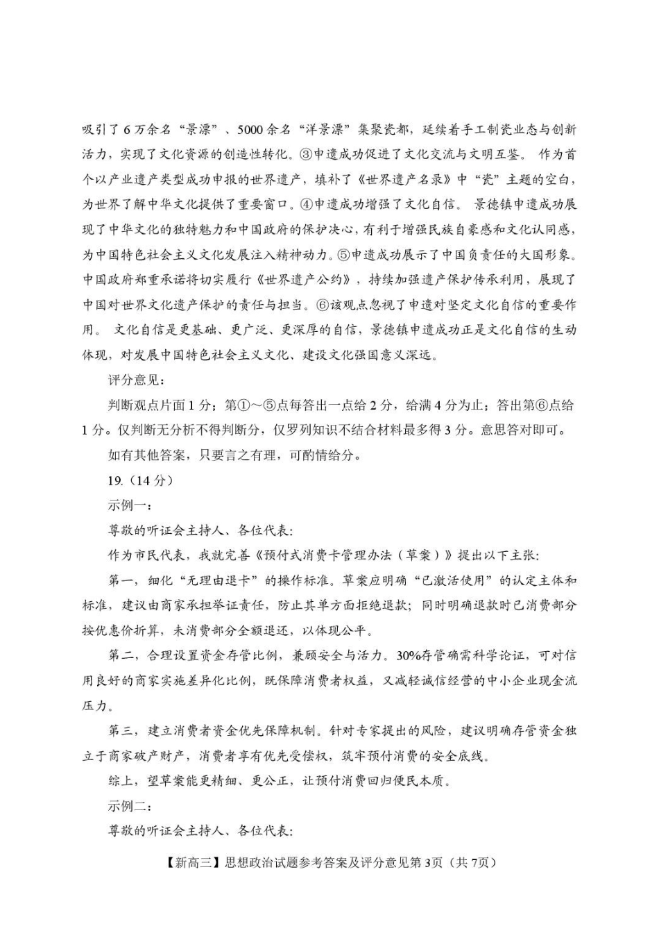 江西2026年新高三暑假学习质量诊断政治答案.pdf_第3页