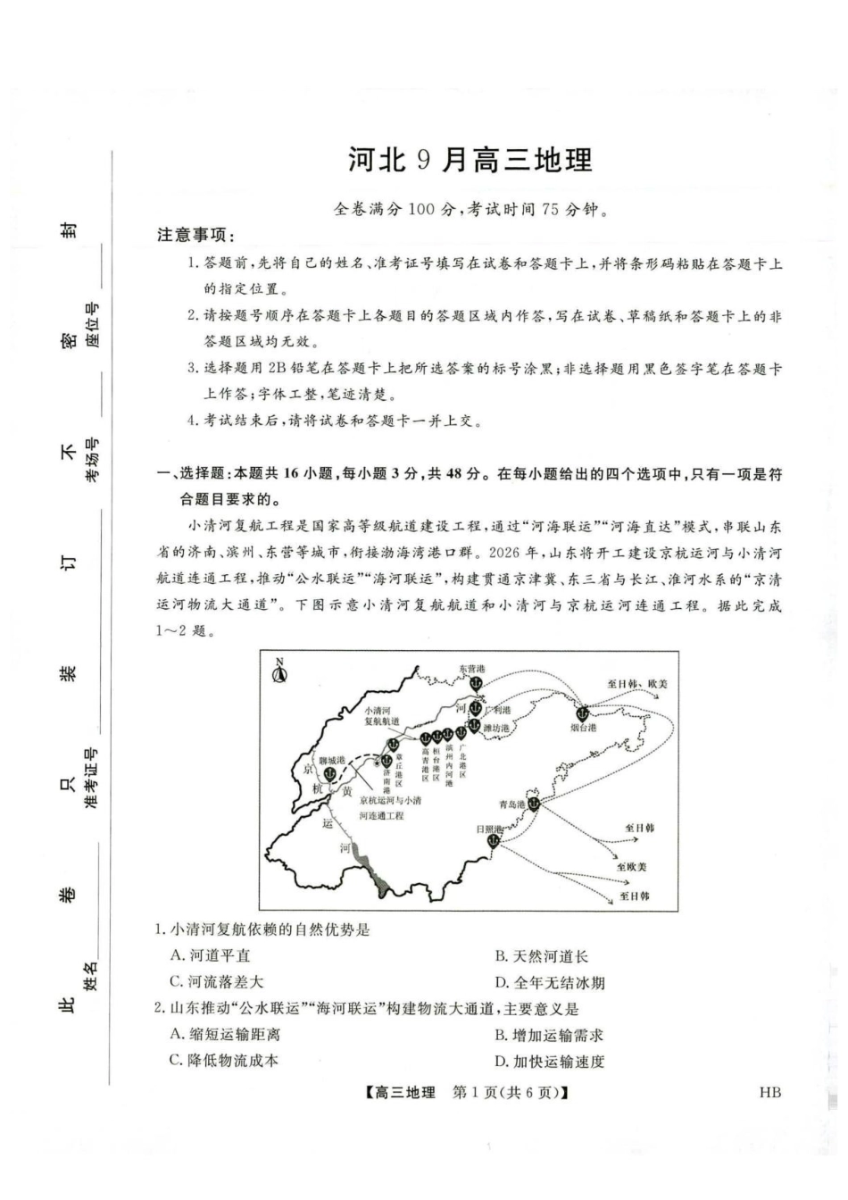 金科大联考2027届高三上学期9月联考地理.pdf_第1页