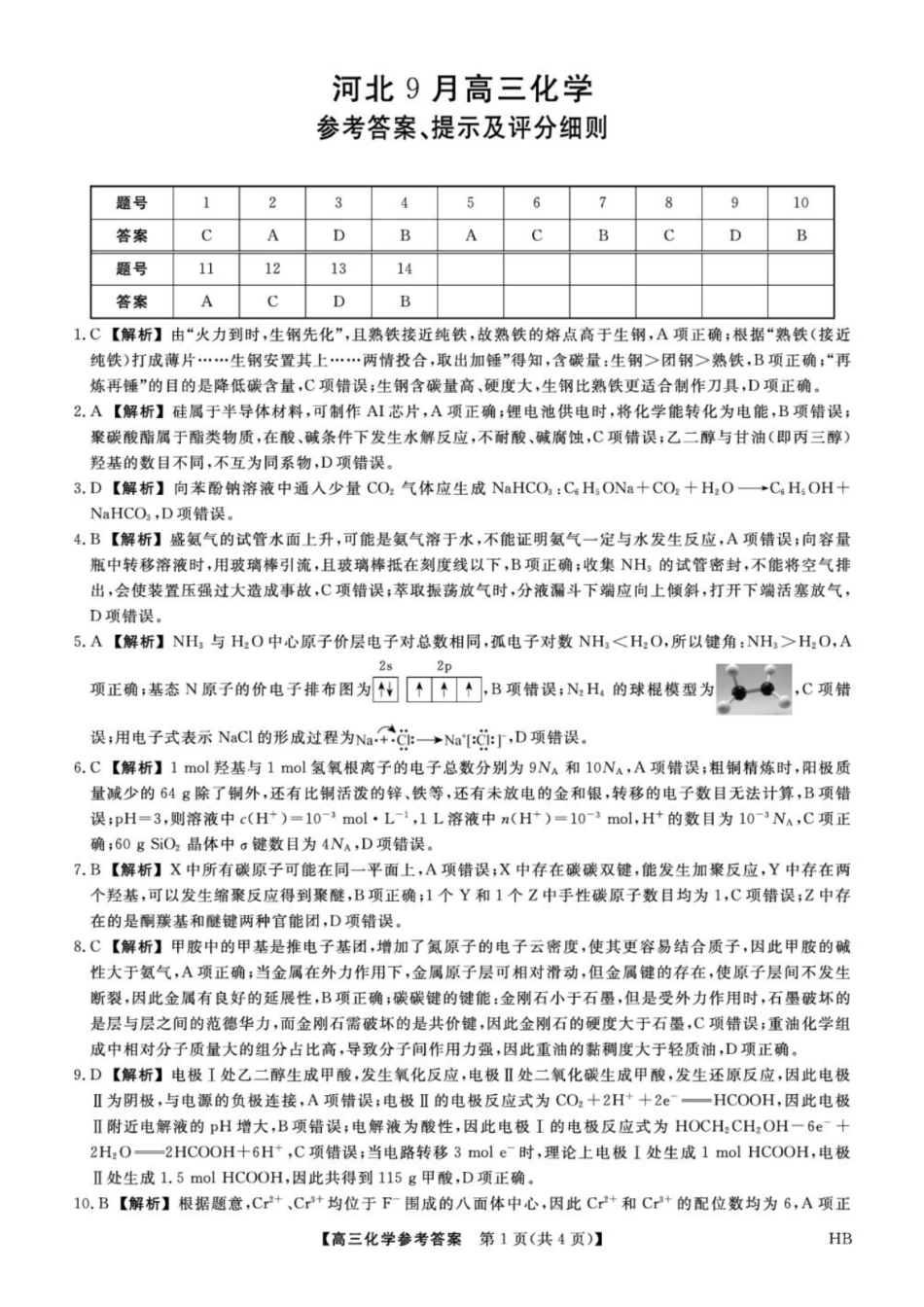 金科大联考2027届高三上学期9月联考化学答案.pdf_第1页
