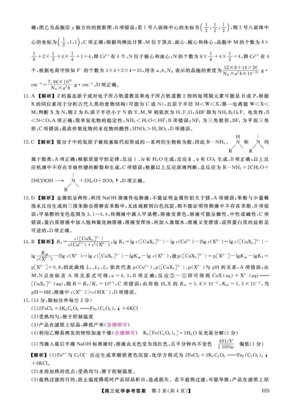 金科大联考2027届高三上学期9月联考化学答案.pdf_第2页