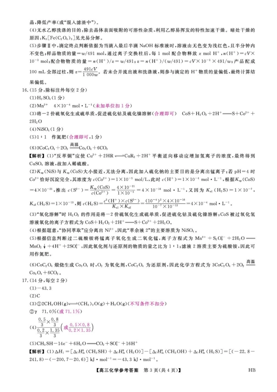 金科大联考2027届高三上学期9月联考化学答案.pdf_第3页