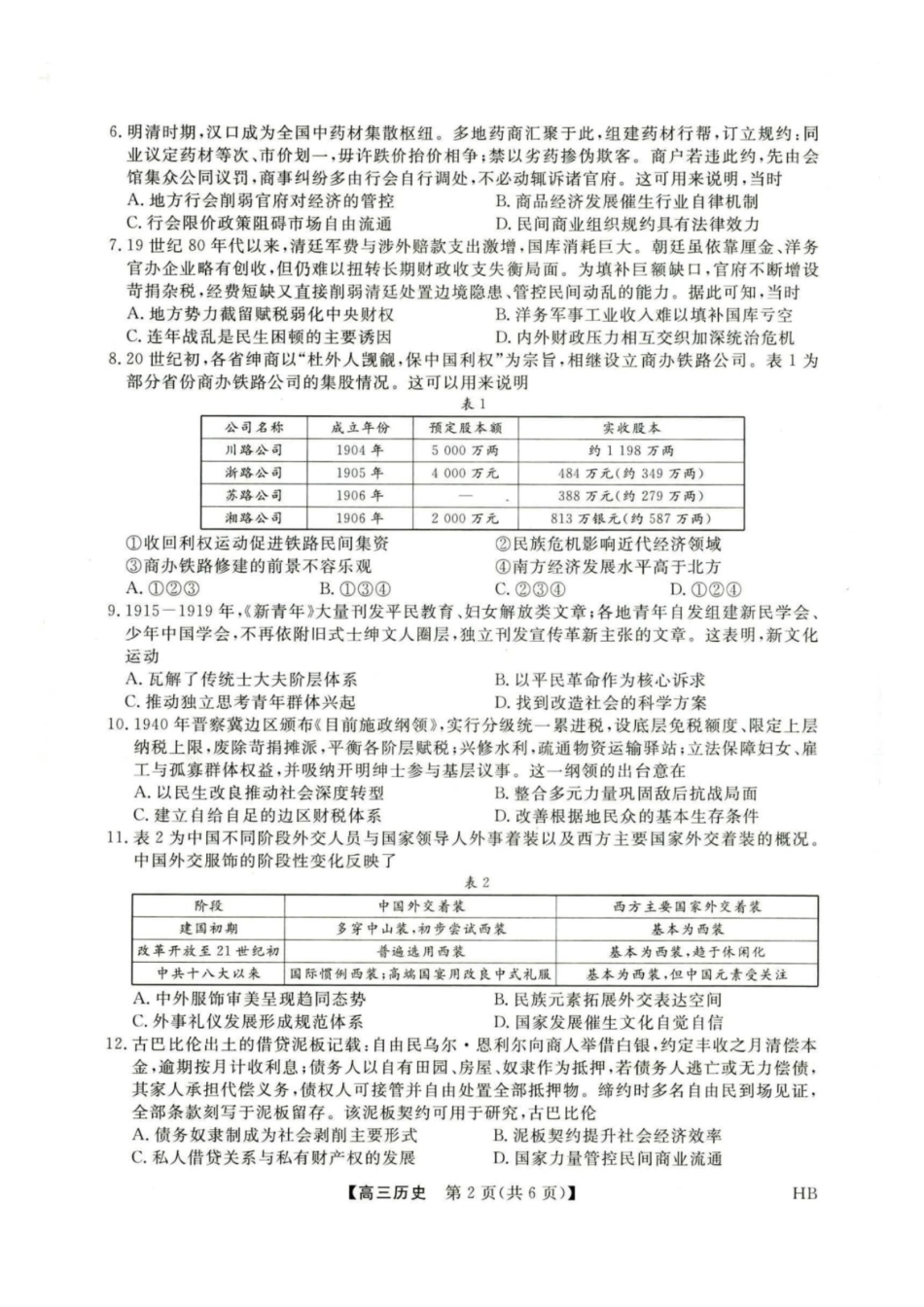 金科大联考2027届高三上学期9月联考历史.pdf_第2页